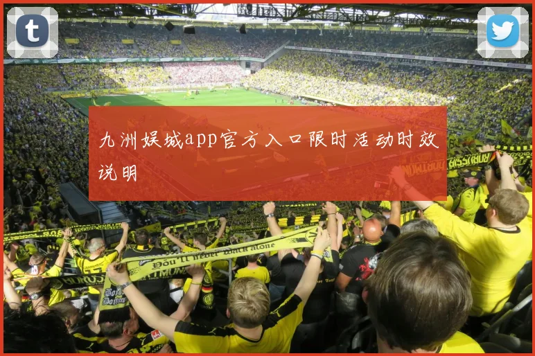 九洲娱城app官方入口限时活动时效说明