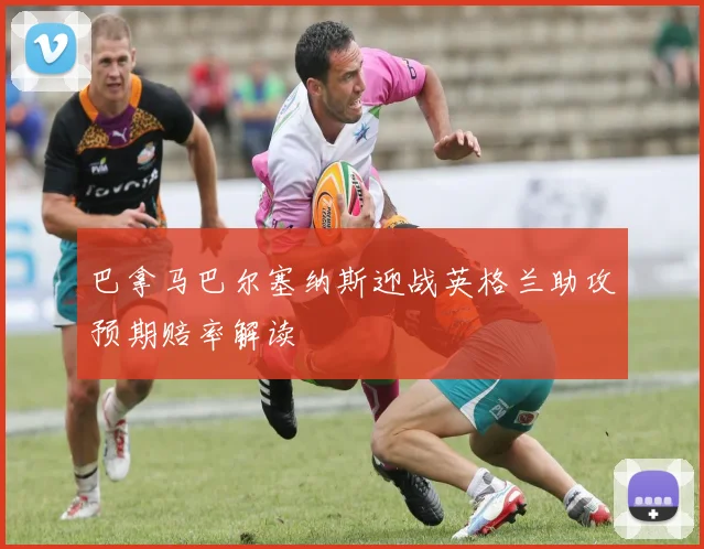 巴拿马巴尔塞纳斯迎战英格兰助攻预期赔率解读