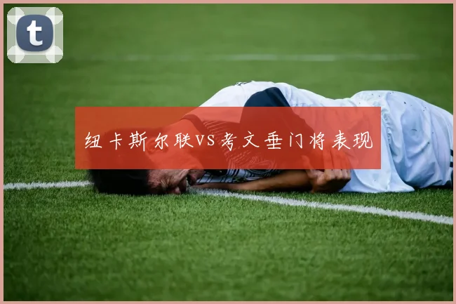 纽卡斯尔联vs考文垂门将表现