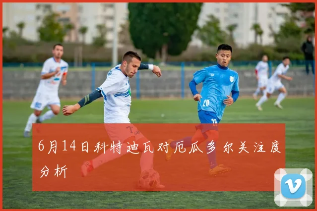 6月14日科特迪瓦对厄瓜多尔关注度分析