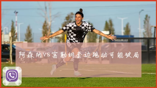 阿森纳vs富勒姆套边跑动可能破局