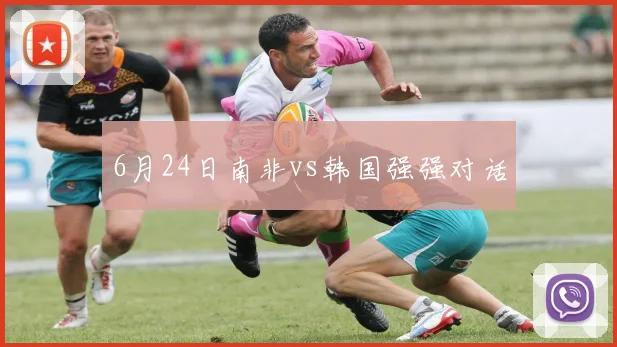6月24日南非vs韩国强强对话