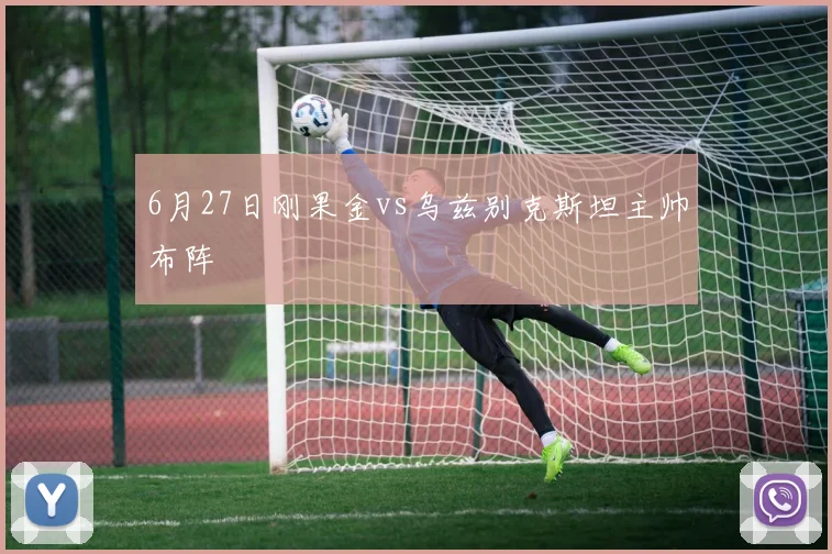 6月27日刚果金vs乌兹别克斯坦主帅布阵