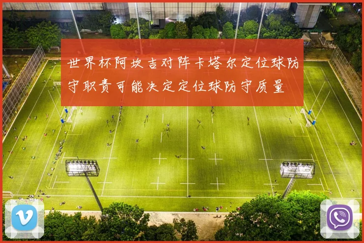 世界杯阿坎吉对阵卡塔尔定位球防守职责可能决定定位球防守质量