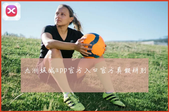 九洲娱城app官方入口官方真假辨别