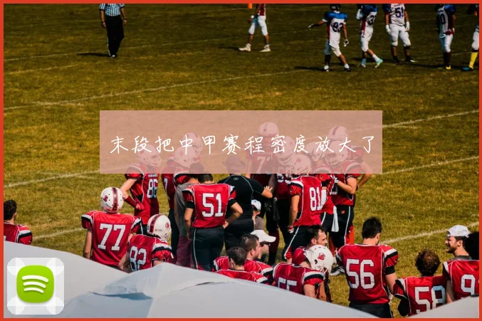 末段把中甲赛程密度放大了