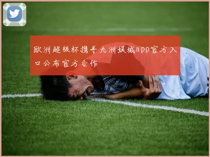 欧洲超级杯携手九洲娱城app官方入口公布官方合作