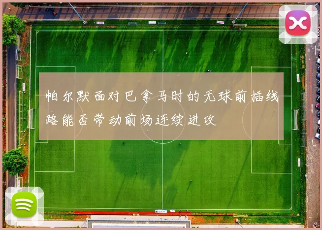 帕尔默面对巴拿马时的无球前插线路能否带动前场连续进攻