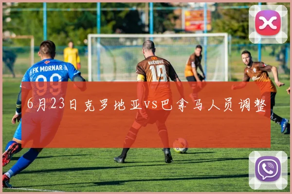 6月23日克罗地亚vs巴拿马人员调整