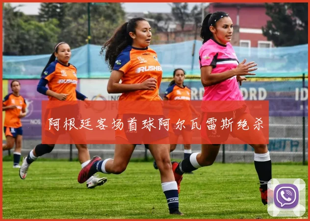 阿根廷客场首球阿尔瓦雷斯绝杀