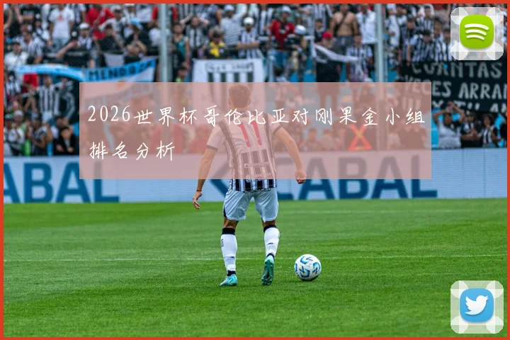 2026世界杯哥伦比亚对刚果金小组排名分析