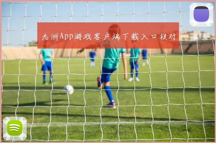 九洲App游戏客户端下载入口核对