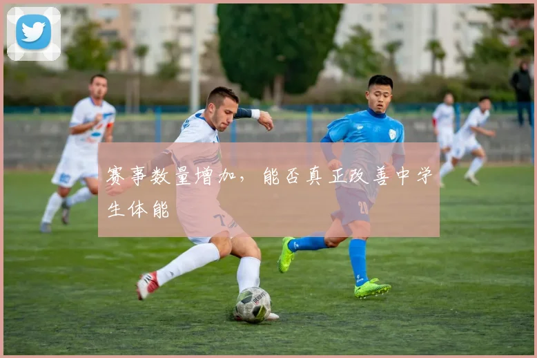 赛事数量增加，能否真正改善中学生体能