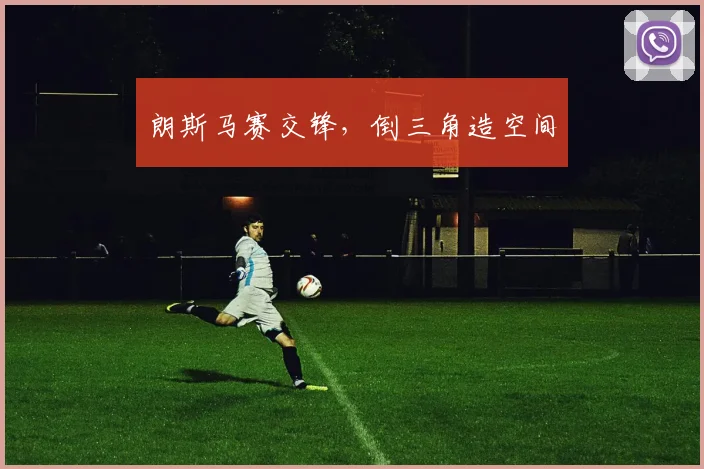 朗斯马赛交锋，倒三角造空间