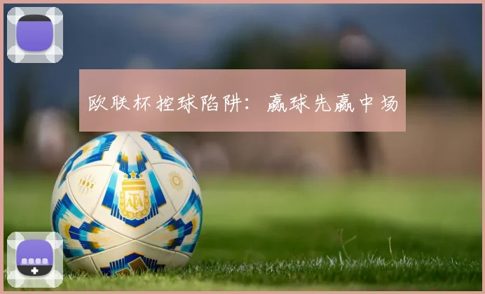 欧联杯控球陷阱：赢球先赢中场